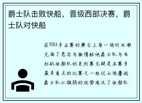 爵士队击败快船，晋级西部决赛，爵士队对快船
