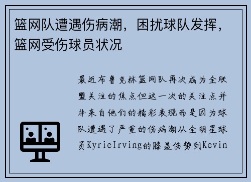 篮网队遭遇伤病潮，困扰球队发挥，篮网受伤球员状况