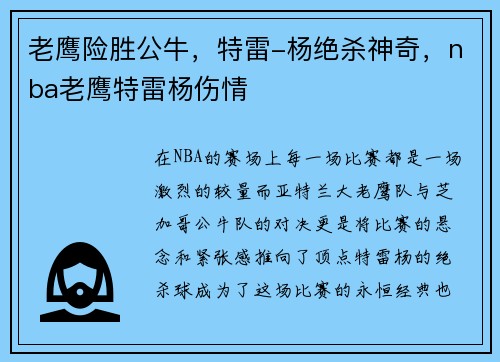 老鹰险胜公牛，特雷-杨绝杀神奇，nba老鹰特雷杨伤情