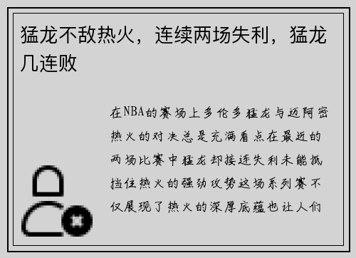 猛龙不敌热火，连续两场失利，猛龙几连败