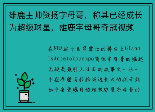 雄鹿主帅赞扬字母哥，称其已经成长为超级球星，雄鹿字母哥夺冠视频