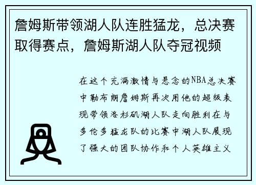 詹姆斯带领湖人队连胜猛龙，总决赛取得赛点，詹姆斯湖人队夺冠视频