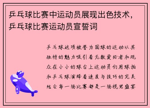 乒乓球比赛中运动员展现出色技术，乒乓球比赛运动员宣誓词