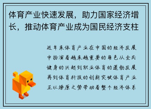 体育产业快速发展，助力国家经济增长，推动体育产业成为国民经济支柱产业的意义