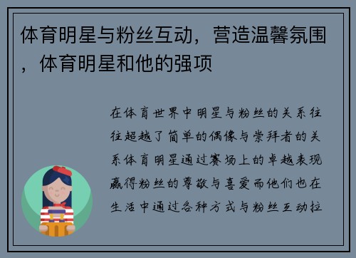 体育明星与粉丝互动，营造温馨氛围，体育明星和他的强项