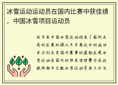 冰雪运动运动员在国内比赛中获佳绩，中国冰雪项目运动员