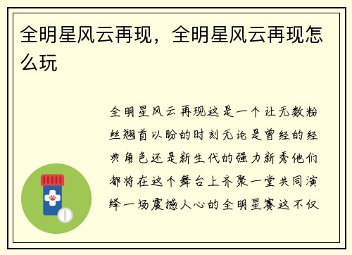 全明星风云再现，全明星风云再现怎么玩