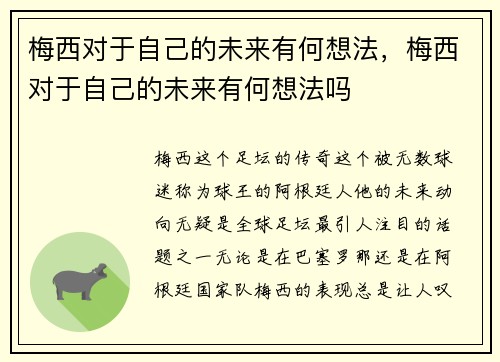 梅西对于自己的未来有何想法，梅西对于自己的未来有何想法吗