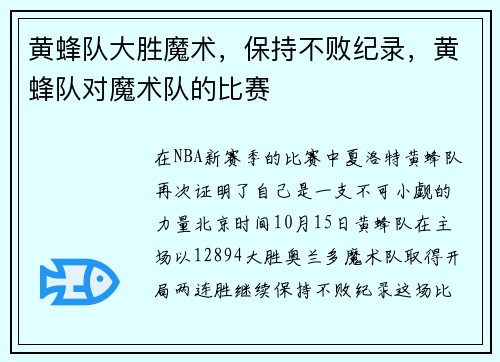 黄蜂队大胜魔术，保持不败纪录，黄蜂队对魔术队的比赛