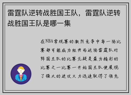 雷霆队逆转战胜国王队，雷霆队逆转战胜国王队是哪一集