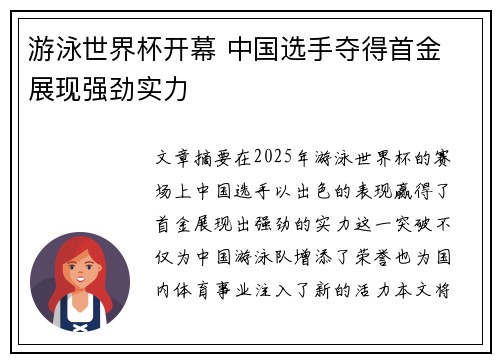游泳世界杯开幕 中国选手夺得首金 展现强劲实力