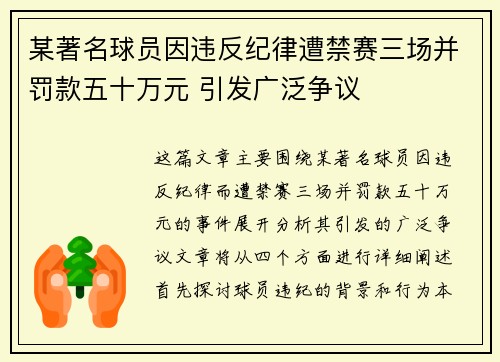 某著名球员因违反纪律遭禁赛三场并罚款五十万元 引发广泛争议