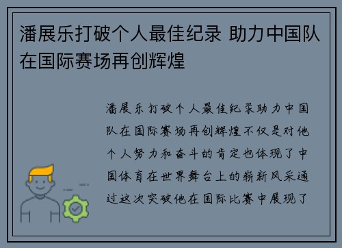 潘展乐打破个人最佳纪录 助力中国队在国际赛场再创辉煌