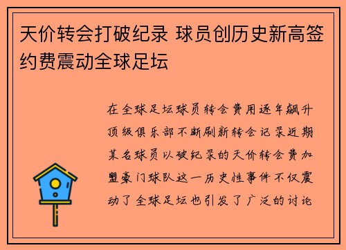 天价转会打破纪录 球员创历史新高签约费震动全球足坛