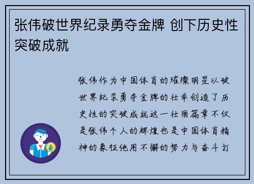 张伟破世界纪录勇夺金牌 创下历史性突破成就