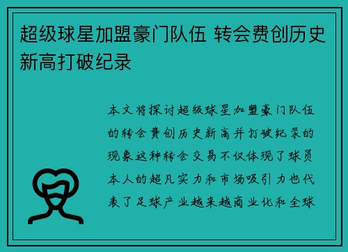 超级球星加盟豪门队伍 转会费创历史新高打破纪录