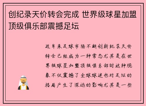 创纪录天价转会完成 世界级球星加盟顶级俱乐部震撼足坛