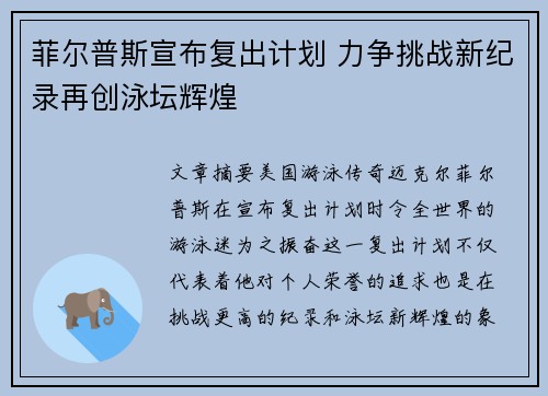 菲尔普斯宣布复出计划 力争挑战新纪录再创泳坛辉煌