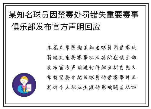 某知名球员因禁赛处罚错失重要赛事 俱乐部发布官方声明回应