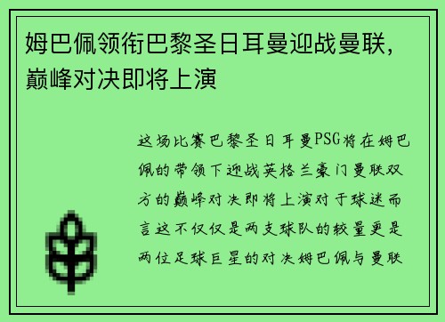 姆巴佩领衔巴黎圣日耳曼迎战曼联，巅峰对决即将上演