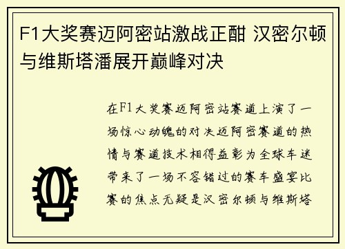 F1大奖赛迈阿密站激战正酣 汉密尔顿与维斯塔潘展开巅峰对决