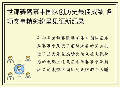 世锦赛落幕中国队创历史最佳成绩 各项赛事精彩纷呈见证新纪录