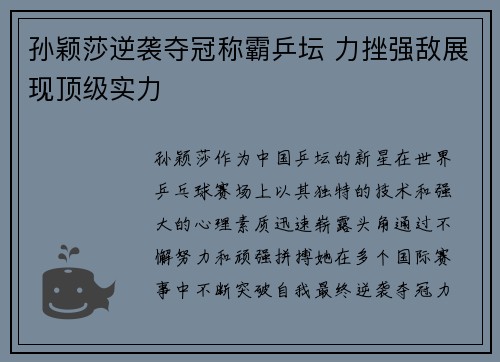 孙颖莎逆袭夺冠称霸乒坛 力挫强敌展现顶级实力