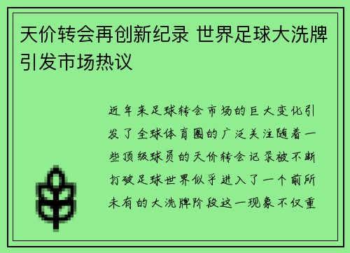 天价转会再创新纪录 世界足球大洗牌引发市场热议
