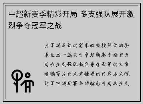 中超新赛季精彩开局 多支强队展开激烈争夺冠军之战