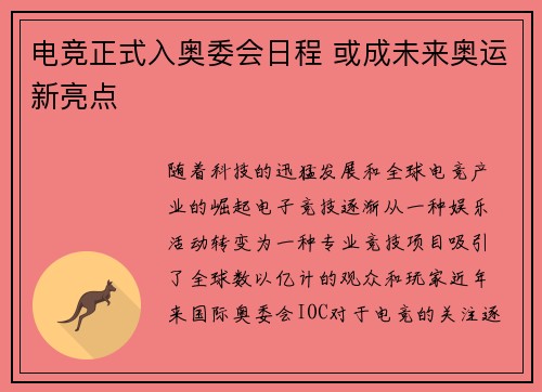 电竞正式入奥委会日程 或成未来奥运新亮点