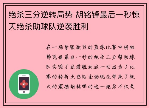 绝杀三分逆转局势 胡铭锋最后一秒惊天绝杀助球队逆袭胜利