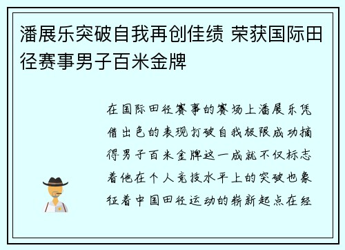 潘展乐突破自我再创佳绩 荣获国际田径赛事男子百米金牌