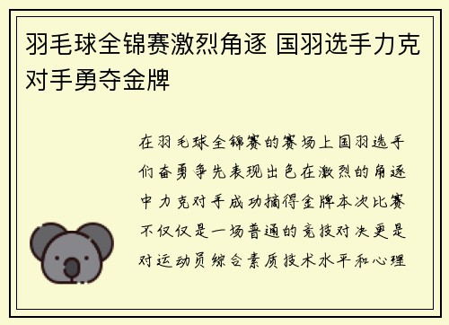羽毛球全锦赛激烈角逐 国羽选手力克对手勇夺金牌