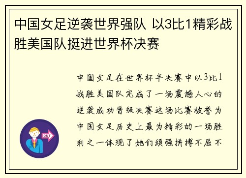 中国女足逆袭世界强队 以3比1精彩战胜美国队挺进世界杯决赛