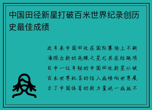 中国田径新星打破百米世界纪录创历史最佳成绩