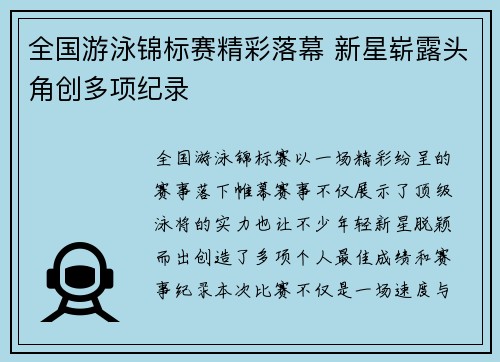 全国游泳锦标赛精彩落幕 新星崭露头角创多项纪录