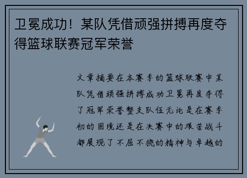卫冕成功！某队凭借顽强拼搏再度夺得篮球联赛冠军荣誉