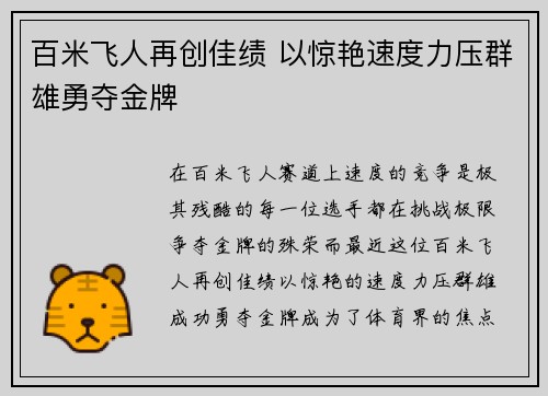 百米飞人再创佳绩 以惊艳速度力压群雄勇夺金牌