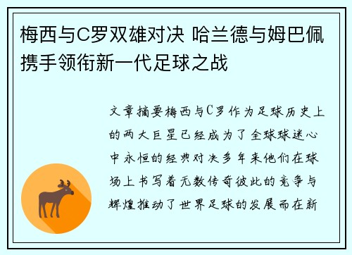 梅西与C罗双雄对决 哈兰德与姆巴佩携手领衔新一代足球之战