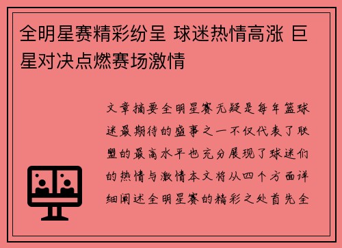 全明星赛精彩纷呈 球迷热情高涨 巨星对决点燃赛场激情