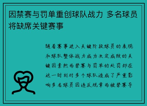 因禁赛与罚单重创球队战力 多名球员将缺席关键赛事