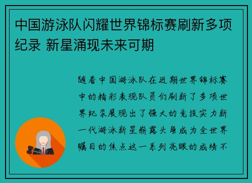 中国游泳队闪耀世界锦标赛刷新多项纪录 新星涌现未来可期