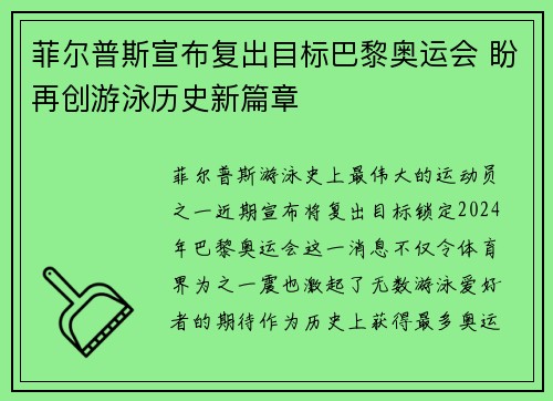 菲尔普斯宣布复出目标巴黎奥运会 盼再创游泳历史新篇章