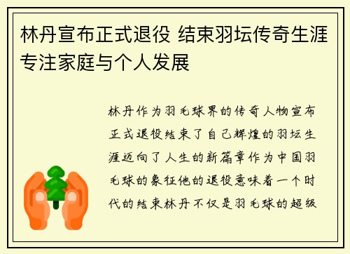 林丹宣布正式退役 结束羽坛传奇生涯专注家庭与个人发展