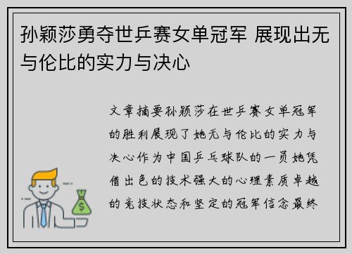 孙颖莎勇夺世乒赛女单冠军 展现出无与伦比的实力与决心