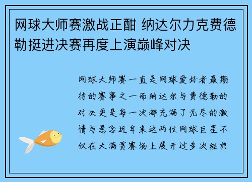 网球大师赛激战正酣 纳达尔力克费德勒挺进决赛再度上演巅峰对决