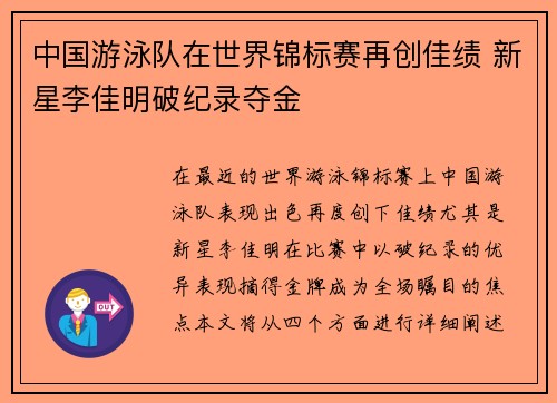 中国游泳队在世界锦标赛再创佳绩 新星李佳明破纪录夺金