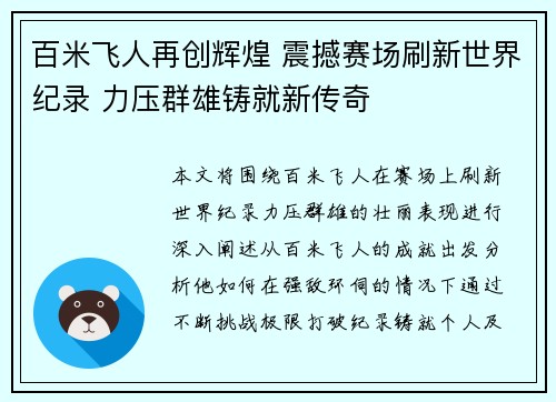 百米飞人再创辉煌 震撼赛场刷新世界纪录 力压群雄铸就新传奇