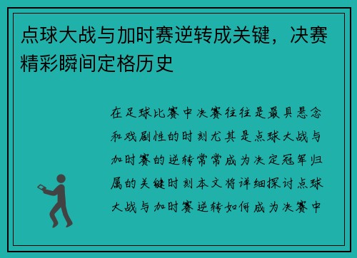 点球大战与加时赛逆转成关键，决赛精彩瞬间定格历史