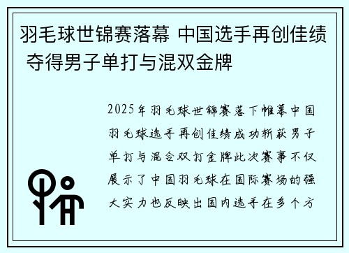 羽毛球世锦赛落幕 中国选手再创佳绩 夺得男子单打与混双金牌